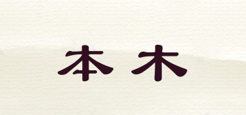 本木品牌logo