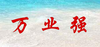 萬業(yè)強(qiáng)品牌logo
