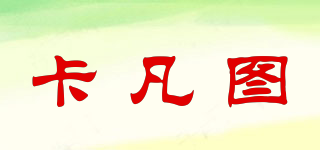 卡凡圖品牌logo