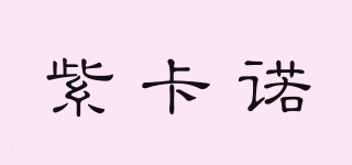 紫卡諾品牌logo