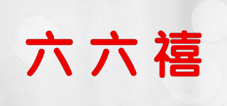 六六禧品牌logo