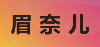 眉奈兒品牌logo