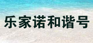 樂家諾和諧號品牌logo