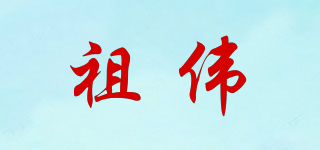祖?zhèn)テ放苐ogo