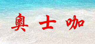 奧士咖品牌logo