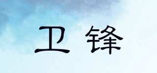 衛(wèi)鋒品牌logo
