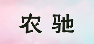 農(nóng)馳品牌logo