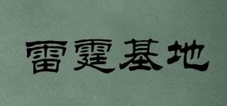 雷霆基地品牌logo