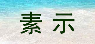 SUSAID/素示品牌logo
