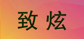 致炫品牌logo