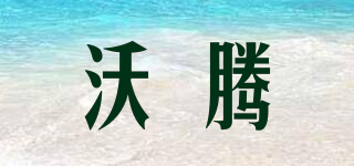 沃騰品牌logo