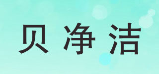 貝凈潔品牌logo