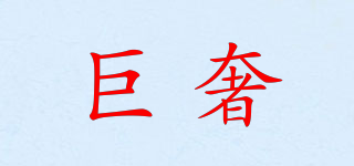 巨奢品牌logo