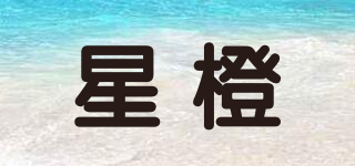 星橙品牌logo