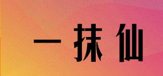 一抹仙品牌logo