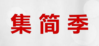 集簡(jiǎn)季品牌logo