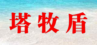 塔牧盾品牌logo