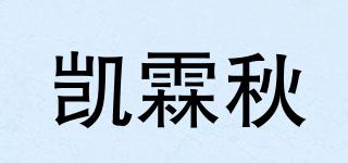 凱霖秋品牌logo