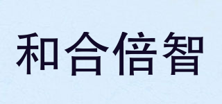 和合倍智品牌logo