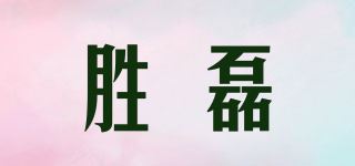 勝磊品牌logo