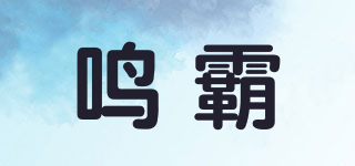 鳴霸品牌logo