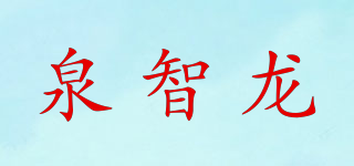泉智龍品牌logo