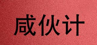 咸伙計品牌logo