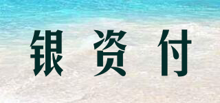 銀資付品牌logo