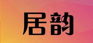 居韻品牌logo