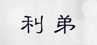利弟品牌logo