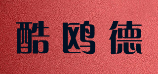 酷鷗德品牌logo
