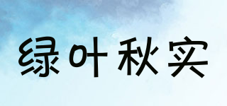 綠葉秋實(shí)品牌logo