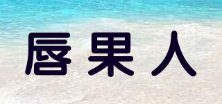 唇果人品牌logo