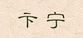 卞寧品牌logo