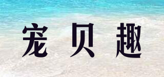 CHORBEYCH/寵貝趣品牌logo