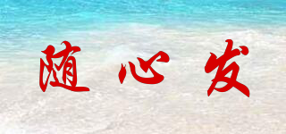隨心發(fā)品牌logo