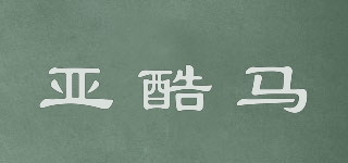 亞酷馬品牌logo
