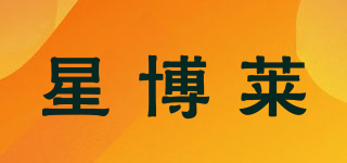 星博萊品牌logo