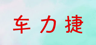 車力捷品牌logo