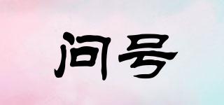 問(wèn)號(hào)品牌logo