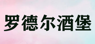 羅德爾酒堡品牌logo