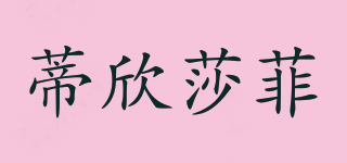 蒂欣莎菲品牌logo
