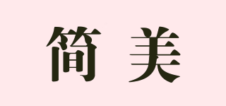 joyme/簡美品牌logo