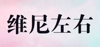 維尼左右品牌logo