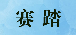 賽踏品牌logo