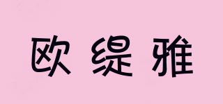 歐緹雅品牌logo
