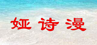 婭詩漫品牌logo
