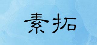 素拓品牌logo