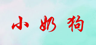 小奶狗品牌logo