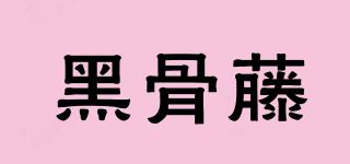 黑骨藤品牌logo